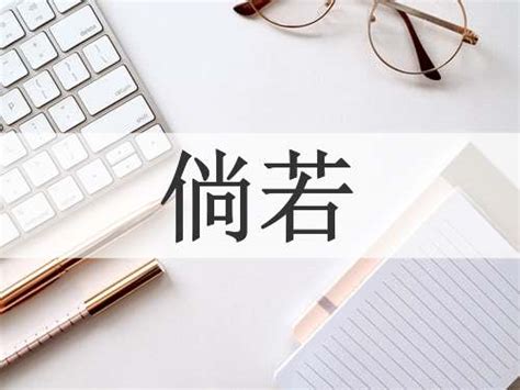 倘若意思|倘若 的意思、解釋、用法、例句